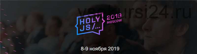 [Holyjs] Конференция для JavaScript-разработчиков, 2019