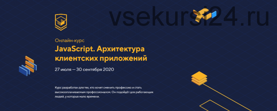 [HTML Academy] JavaScript. Архитектура клиентских приложений, уровень 2 (Александр Сушко)