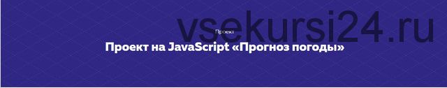 [HTML Academy] Проект на JavaScript «Прогноз погоды»