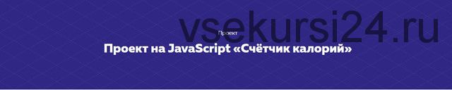 [HTML Academy] Проект на JavaScript «Счётчик калорий»