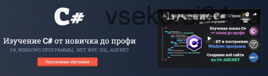 [itProger] Изучение C# от новичка до профи (Гоша Дударь)