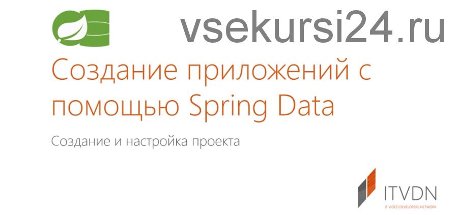 [itvdn] Создание приложений с помощью Spring Data (Андрей Губаренко)