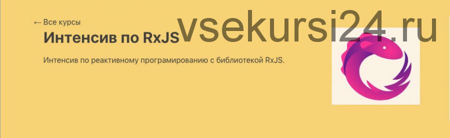 [javascript] Интенсив по RxJS. Реактивное программирование (Игорь Непипенко)