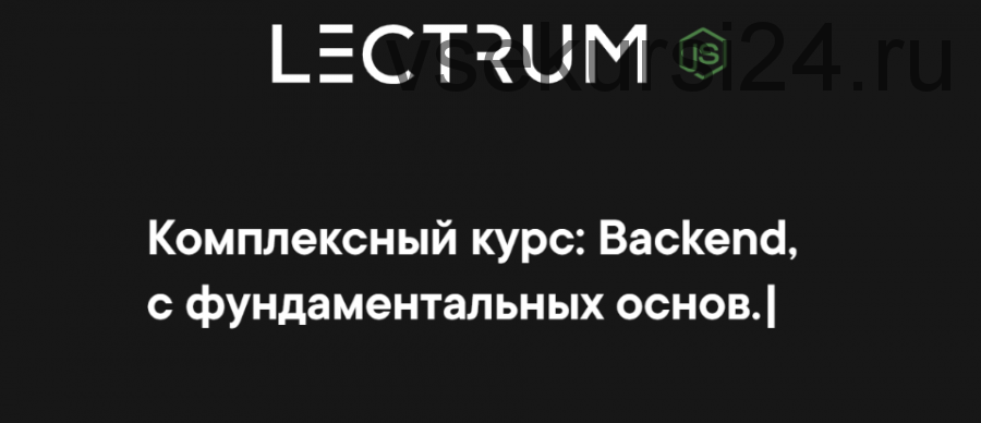 [Lectrum] Комплексный курс: Backend, с фундаментальных основ. Пакет «Я сам» (Андрей Присняк)