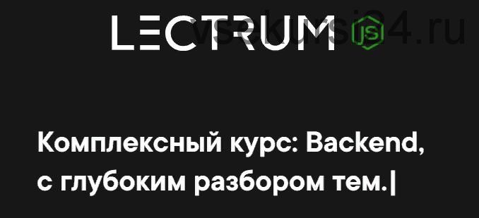 [Lectrum] Продвинутый онлайн-курс по Backend. Пакет «Я сам» (Андрей Присняк)