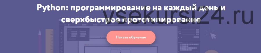 [Неотология] Python: программирование на каждый день и сверхбыстрое прототипирование