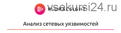 [Pluralsight] Анализ сетевых уязвимостей. RUS