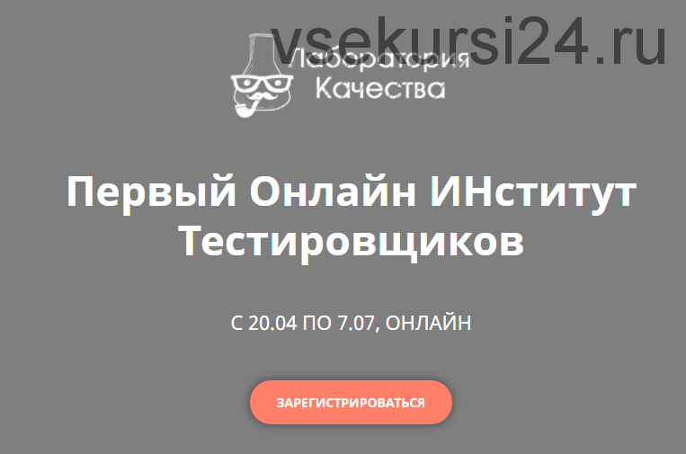 [Quality Lab] Первый онлайн институт тестировщиков (Наталья Руколь, Анастасия Смирнова)