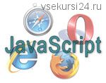 [Специалист] JavaScript. Уровень 1. Основы веб - программирования. 2016