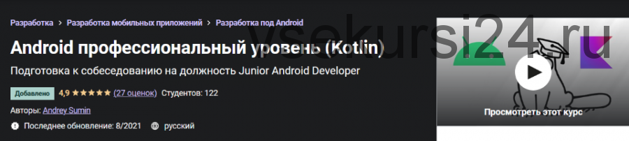 [Udemy] Android профессиональный уровень. Kotlin (Андрей Сумин)