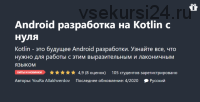 [Udemy] Android разработка на Kotlin с нуля (Юра Аллакхвердов)