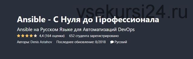 [Udemy] Ansible - С Нуля до Профессионала (Денис Астахов)