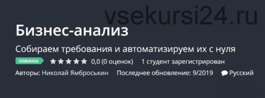 [Udemy] Бизнес-анализ (Николай Ямброськин)