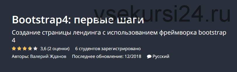 [Udemy] Bootstrap4: первые шаги (Валерий Жданов)
