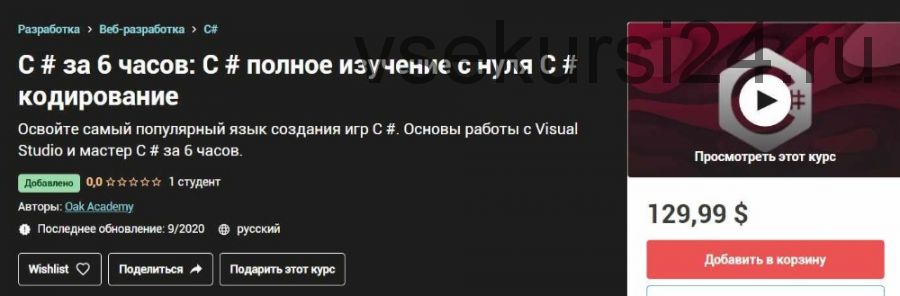 [Udemy] C # за 6 часов: C # полное изучение с нуля C # кодирование