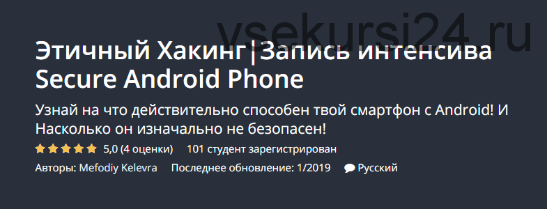[Udemy] Этичный Хакинг. Запись интенсива Secure Android Phone (Мефодий Келевра)