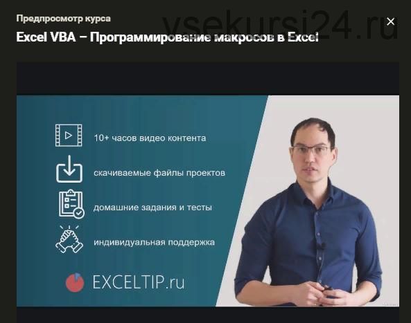 [Udemy] Excel VBA – Программирование макросов в Excel (Ренат Лотфуллин)