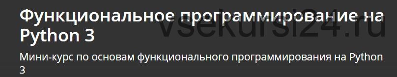 [Udemy] Функциональное программирование на Python 3