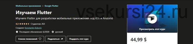 [Udemy] Изучаем Flutter (Константин Кокорин)