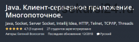 [Udemy] Java. Клиент-серверное приложение. Многопоточное (Евгений Волосатов)
