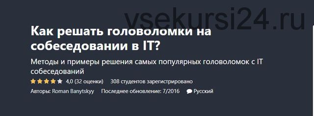 [Udemy] Как решать головоломки на собеседовании в IT? (Роман Банутский)