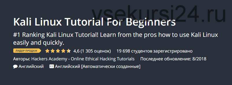 [Udemy] Kali Linux для начинающих. Все части. RUS