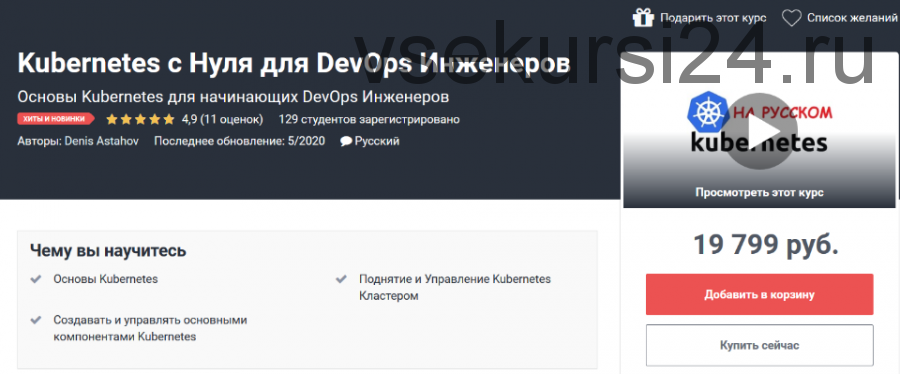 [Udemy] Kubernetes с Нуля для DevOps Инженеров (Денис Астахов)