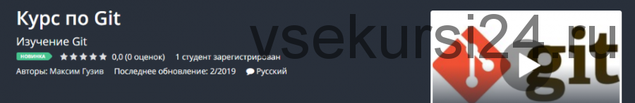 [Udemy] Курс по Git (Максим Гузив)