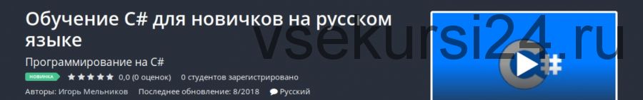 [Udemy] Обучение C# для новичков на русском языке (Игорь Мельников)