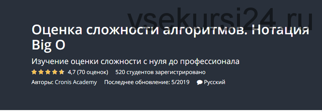 [Udemy] Оценка сложности алгоритмов. Нотация Big O