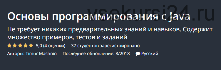 [Udemy] Основы программирования с Java (Тимур Машнин)