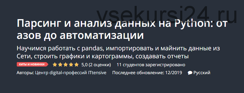 [Udemy] Парсинг и анализ данных на Python: от азов до автоматизации