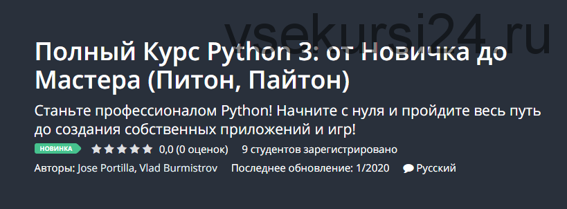 [Udemy] Полный Курс Python 3: от Новичка до Мастера «Питон, Пайтон» (Jose Portilla, Влад Бурмистров)