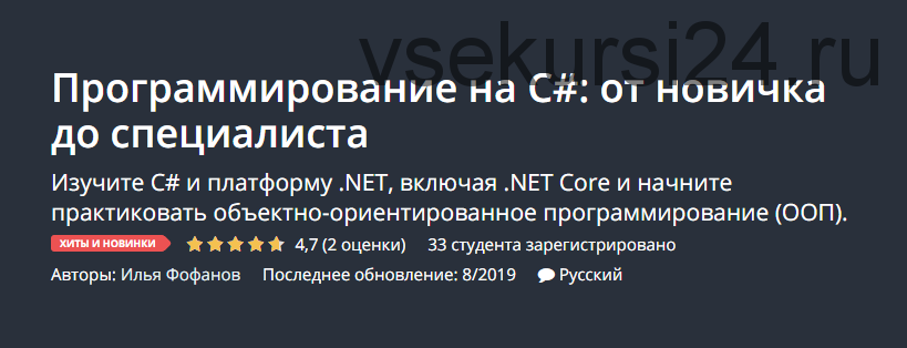 [Udemy] Программирование на C#: от новичка до специалиста (Илья Фофанов)