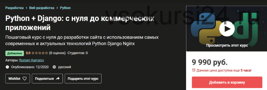 [Udemy] Python + Django: с нуля до коммерческих приложений (Рустам Камалов)