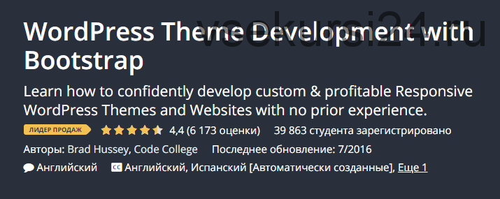 [Udemy] Разработка тем для WordPress с помощью Bootstrap. RUS (Бред Хасси)