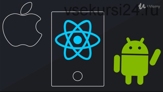 [Udemy] React Native. Мобильная разработка на JavaScript и React JS (Владилен Минин)