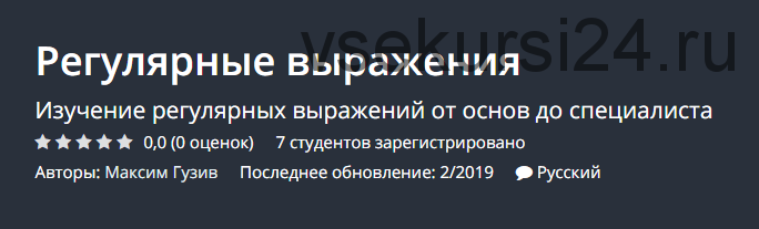 [Udemy] Регулярные выражения (Максим Гузив)