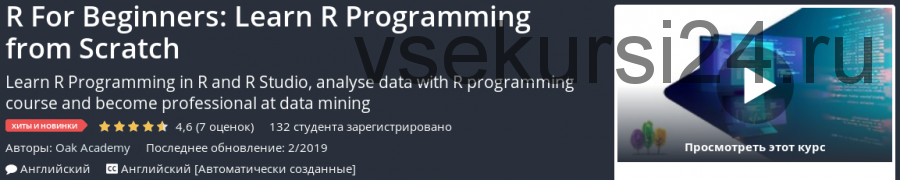 [Udemy] R для начинающих: изучите программирование на R с нуля