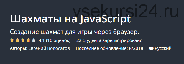 [Udemy] Шахматы на JavaScript (Евгений Волосатов)