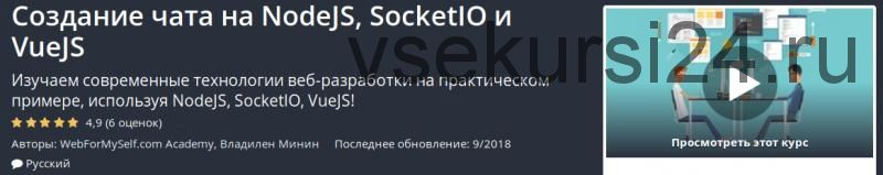 [Udemy] Создание чата на NodeJS, SocketIO и VueJS