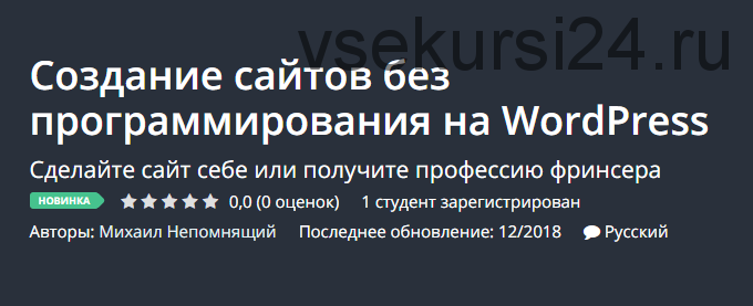 [Udemy] Создание сайтов без программирования на WordPress (Михаил Непомнящий)