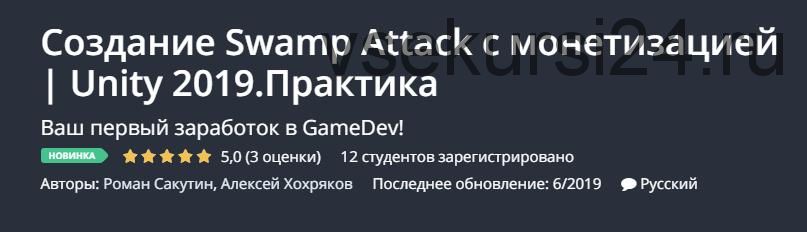 [Udemy] Создание Swamp Attack с монетизацией. Unity 2019. Практика (Роман Сакутин)