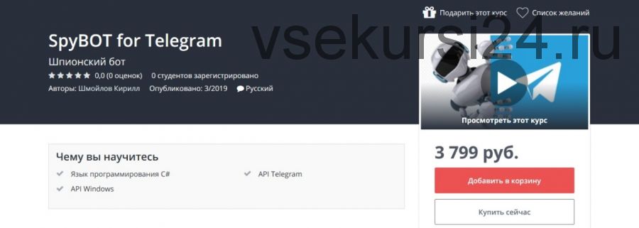 [Udemy] Шпионский бот SpyBOT для Telegram (Кирилл Шмойлов)