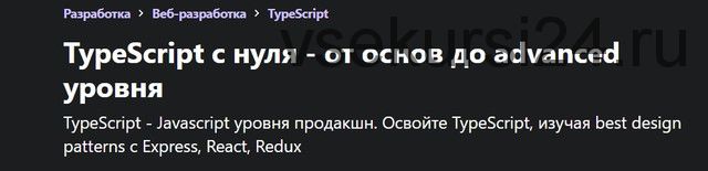 [Udemy] TypeScript с нуля - от основ до advanced уровня (YouRa Allakhverdov)