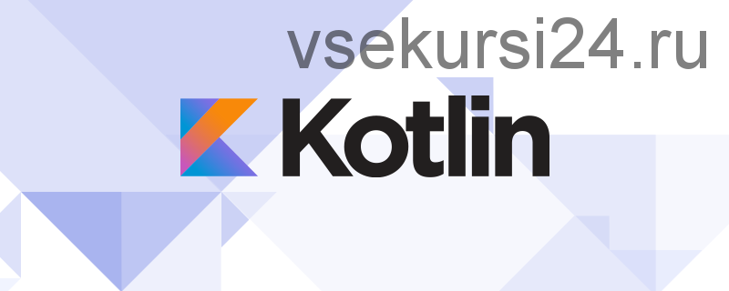 [Udemy] Учим Kotlin (Максим Гузив)