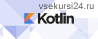 [Udemy] Учим Kotlin (Максим Гузив)