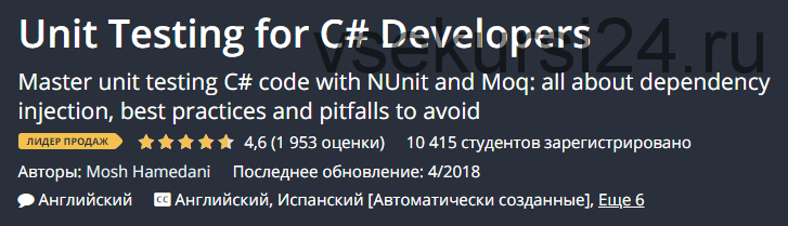 [Udemy] Unit Testing for C# Developers. 2018. ENG (Mosh Hamedani)