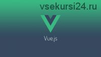 [Udemy] Vue.js 2.5 Создаем сайт на Vue.JS с Firebase, Vuex и Router (Константин Кокорин)