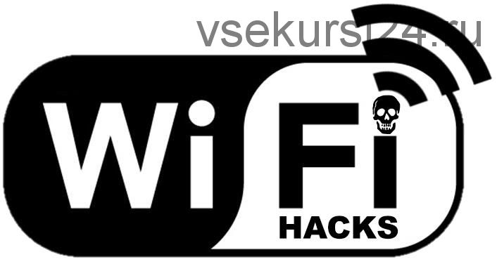 [udemy] Взламываем соседский wi-fi - часть 1 из 3 (на русском)